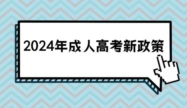 成人高考2024年最新政策公佈_參考_考試_專業