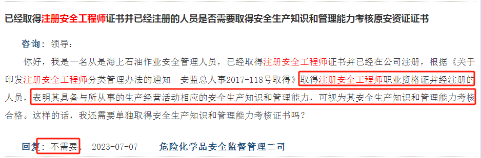 有考生諮詢,取得中級註冊安全工程師證書後還用考其他安全管理類證書