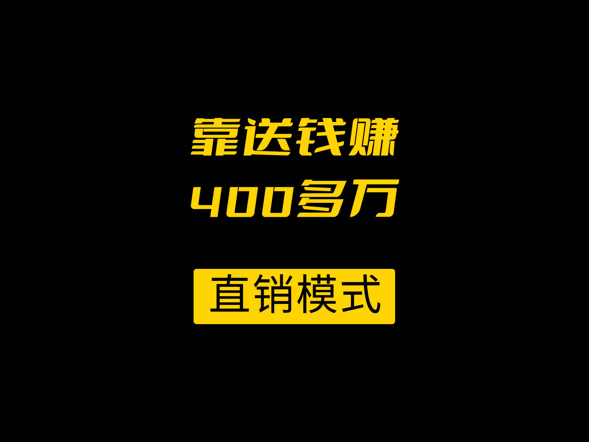 直销系统的商业模式之靠送钱赚400多万