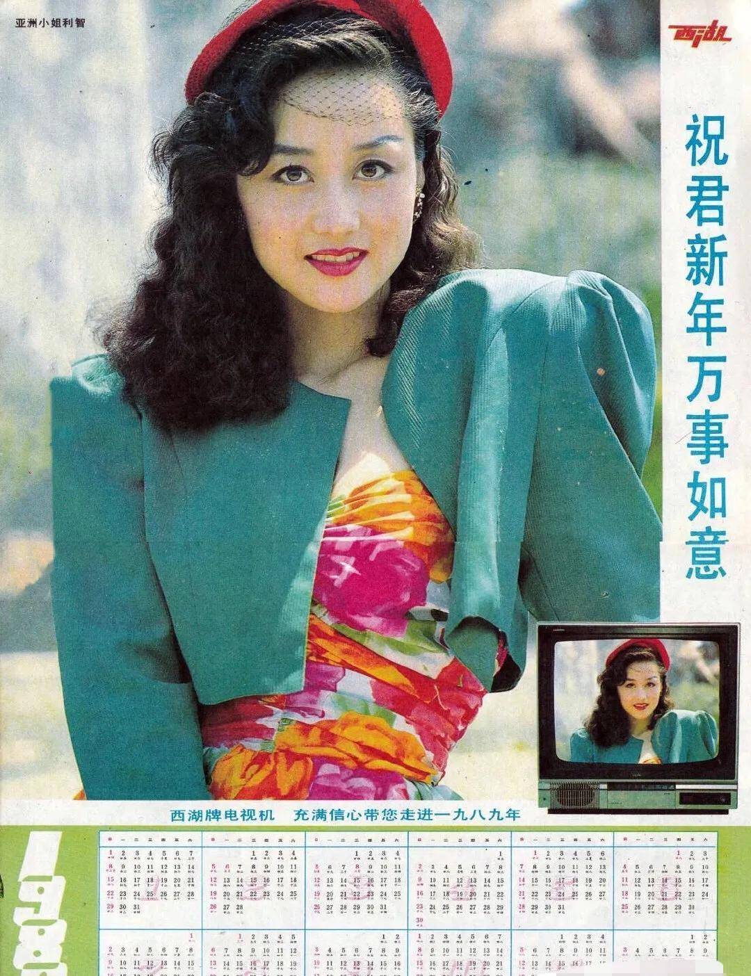 没有想到利智居然也拍过挂历模特.很有年代感.