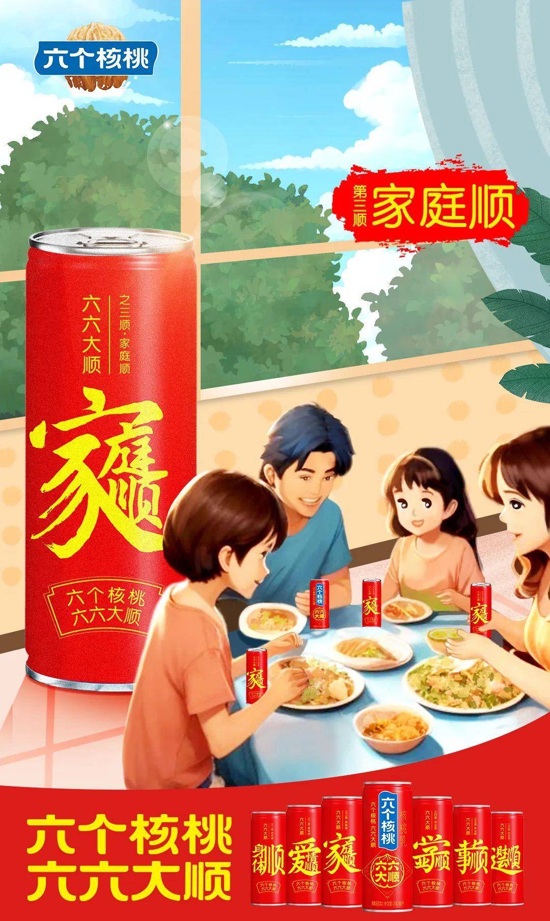 六个核桃强化品牌符号,"六六大顺"引发全民共鸣_文化_传统_场景