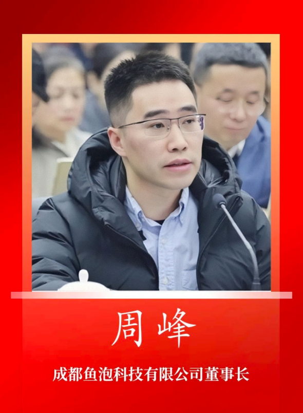 周峰受邀参加2023成都幸福美好生活十大工程暨民生实事总结推进会