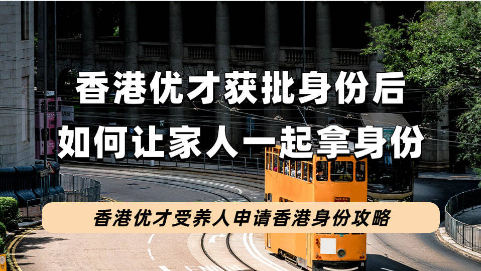 香港優才計劃獲批拿到香港身份後,如何給配偶,父母