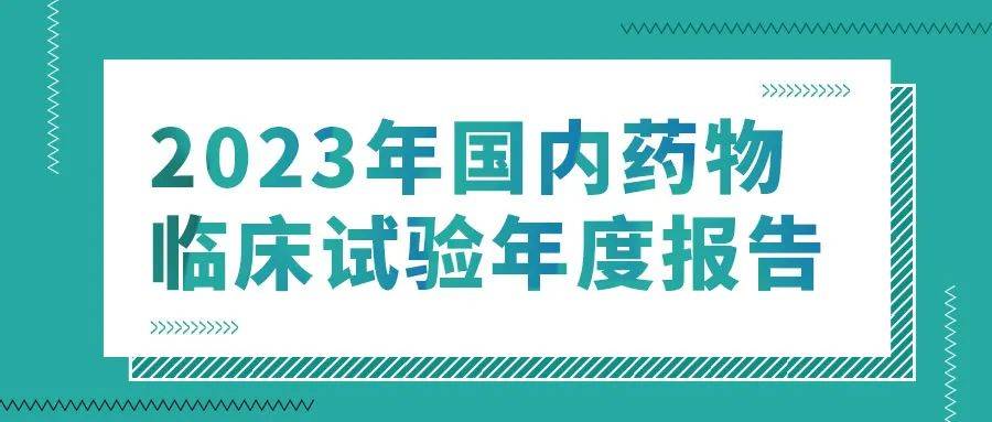 2023藥物臨床試驗年度報告_登記_項目數_排名