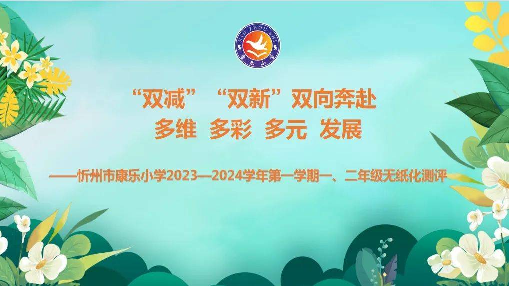 忻州市康樂小學舉行2023-2024學年第一學期一,二年級