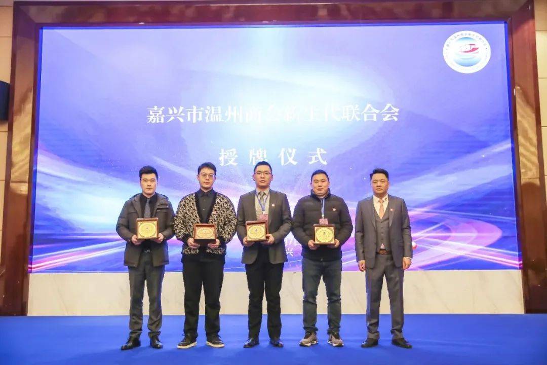 嘉兴市温州商会新生代联合会三届一次理事会顺利召开_商会会长_发展