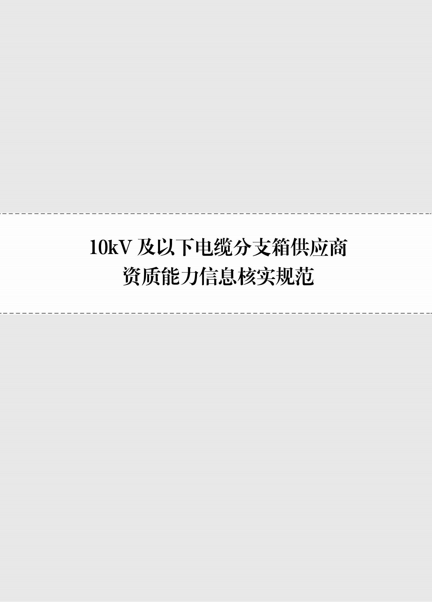 10kv 及以下電纜分支箱供應商資質能力 信息核實規範_產品_文件_進行