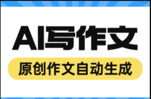 什麼ai軟件寫原創文章最好(原創文章編輯軟件)_寫作_用戶_功能