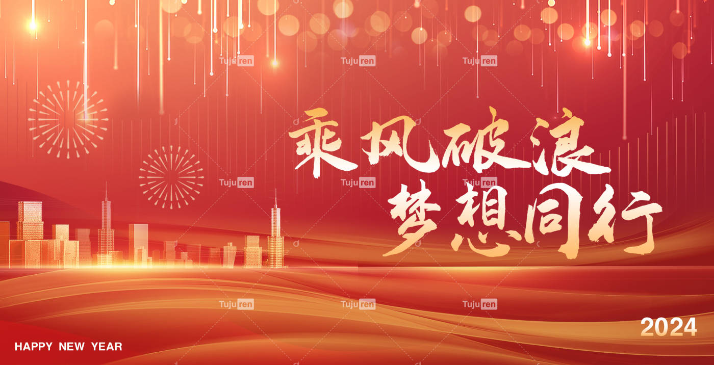 乘风破浪2024年会展板图片模板_高科技_互动_未来