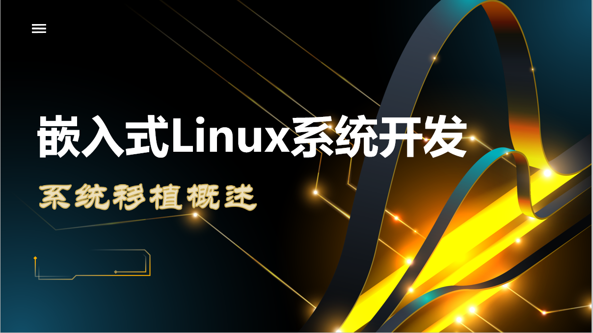嵌入式Linux系统开发——系统移植概述