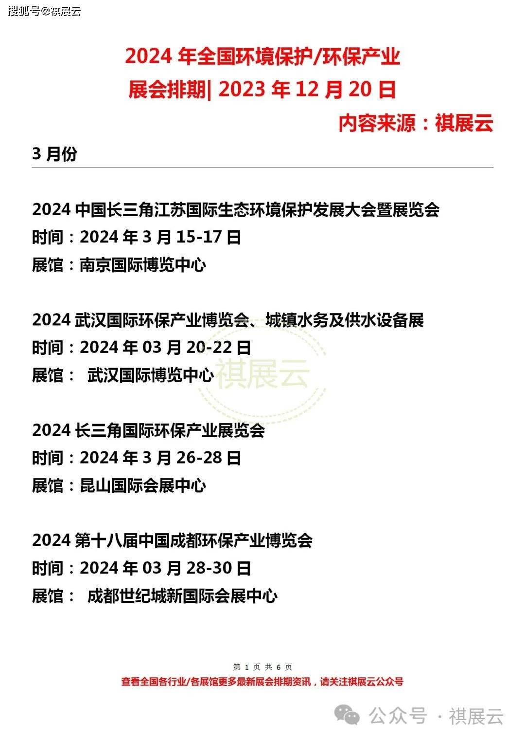 2024年全国环境保护/环保产业展会排期