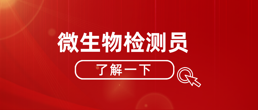 報考微生物檢測員證書須看:咋考取?考試難度?有效期?多久考?