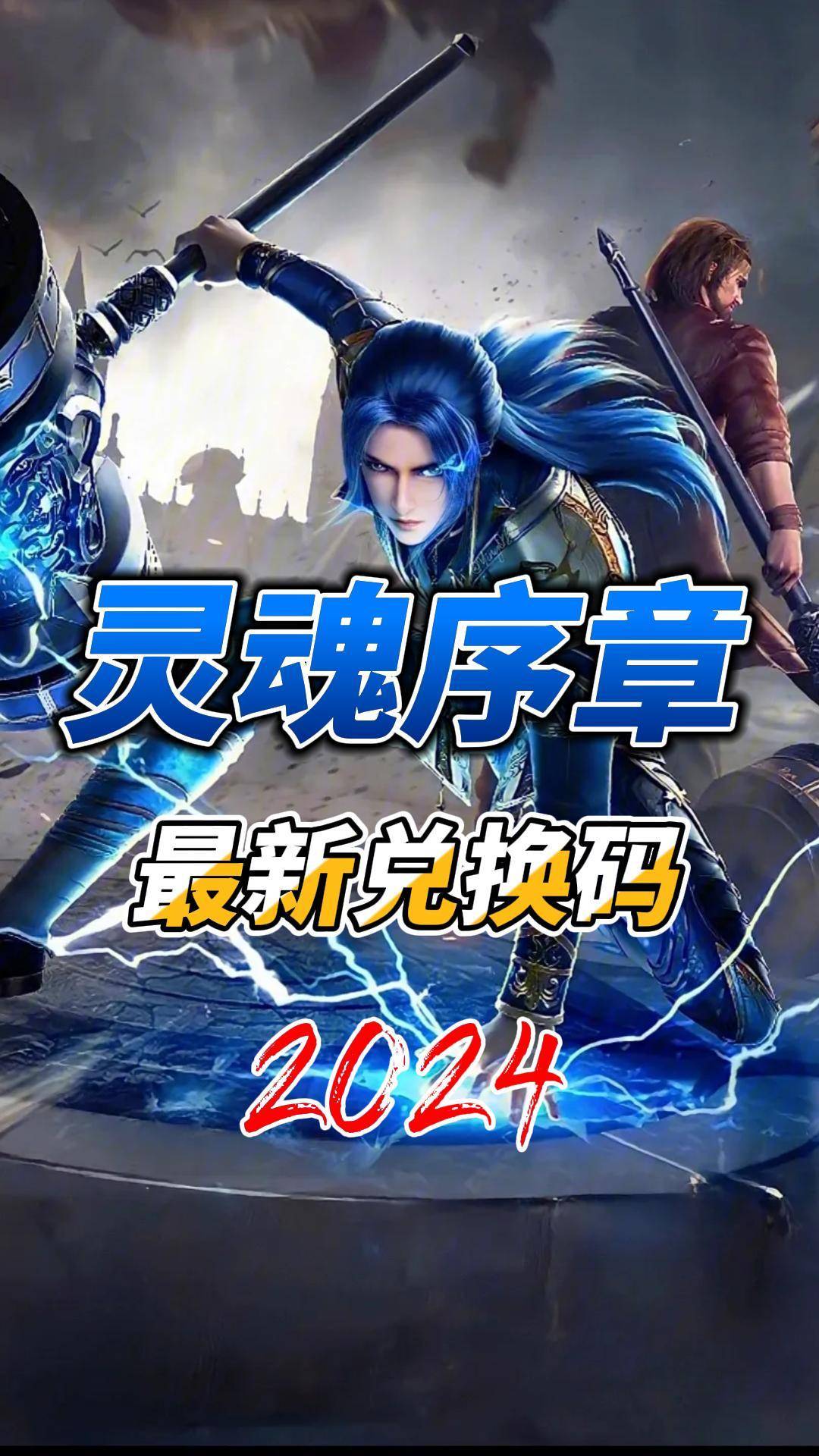 灵魂序章宣传图