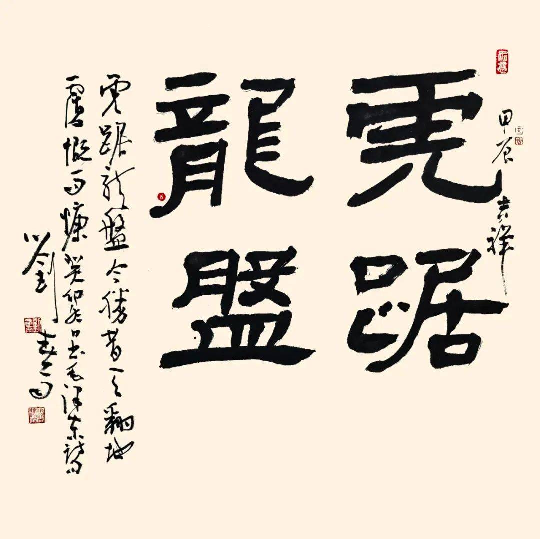 龙年大吉 | 当代名家刘春雨书法作品欣赏