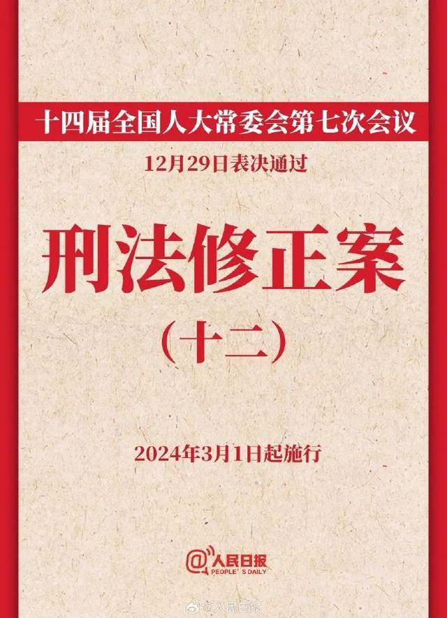 泓法刑辩:中华人民共和国刑法修正案(十二)新旧对比_公司_企业_利益