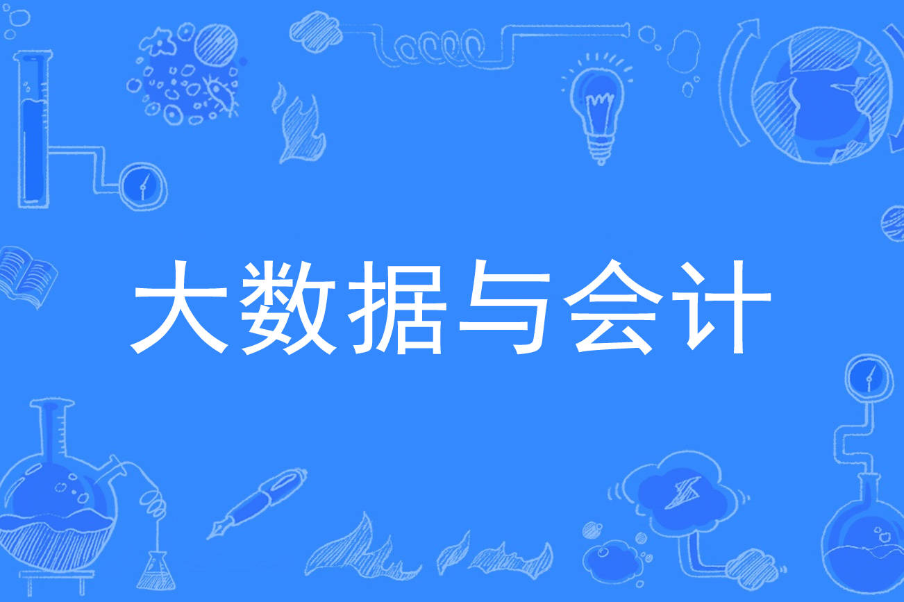 2024年大數據與會計專業成考報名流程及指導_分析_企業_進行