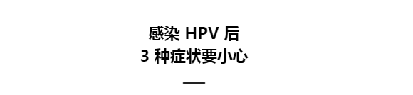 感染hpv有哪些表現?別忽略這幾種症狀_皮膚_部位_黏膜