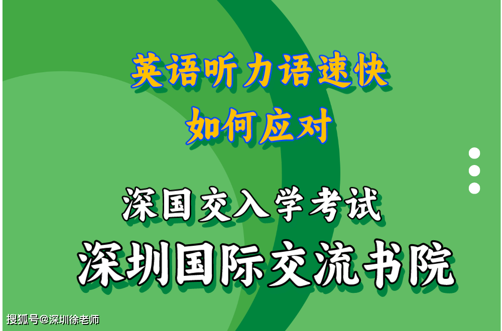 深圳國際交流書院入學考試英語聽力語速較快,如何應對?