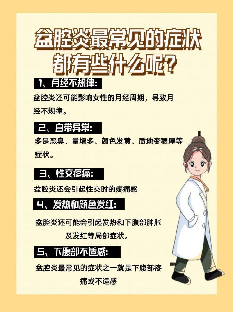 那么盆腔炎最常见的症状都有些什么呢?