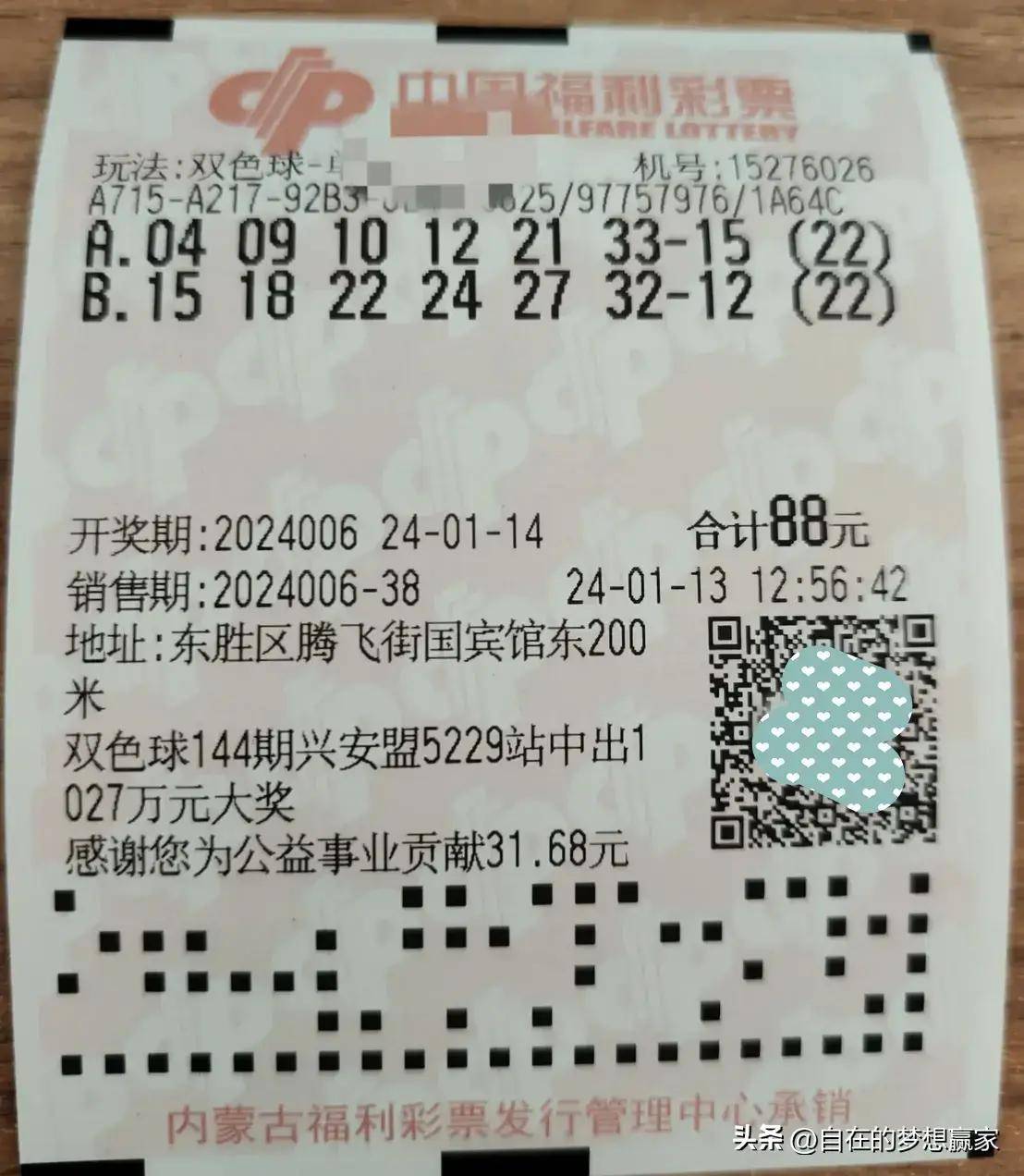 双色球24006期晒票欣赏_大奖_号码_奖金