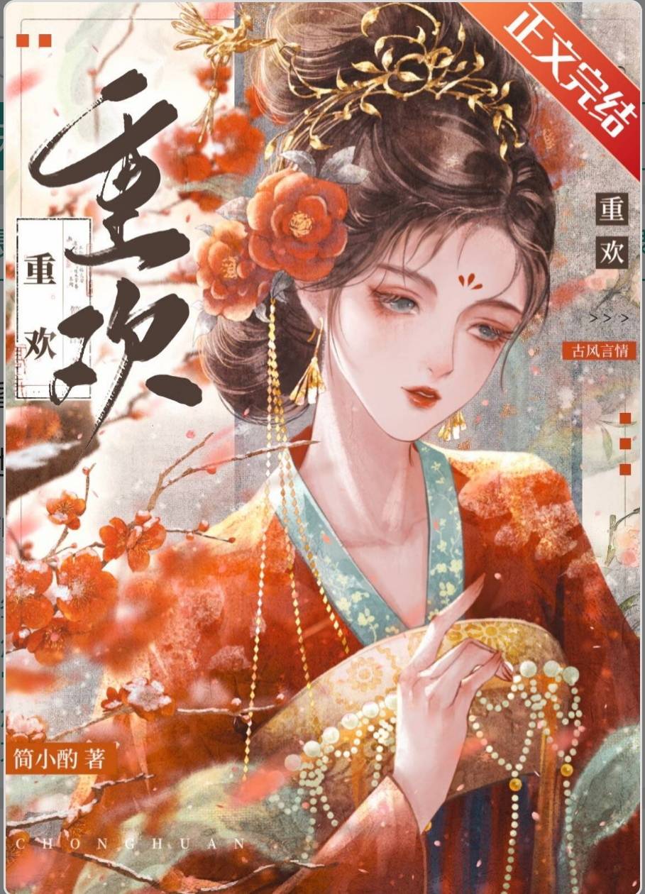 【推文】男女主二婚背景系列小说,五星推荐,告别书荒_顾璎_天子_陆崇