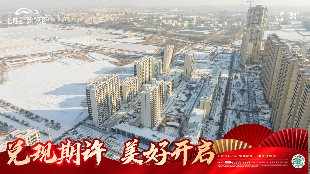 兑现期许 美好开启 碧桂园时代天邑如期交付