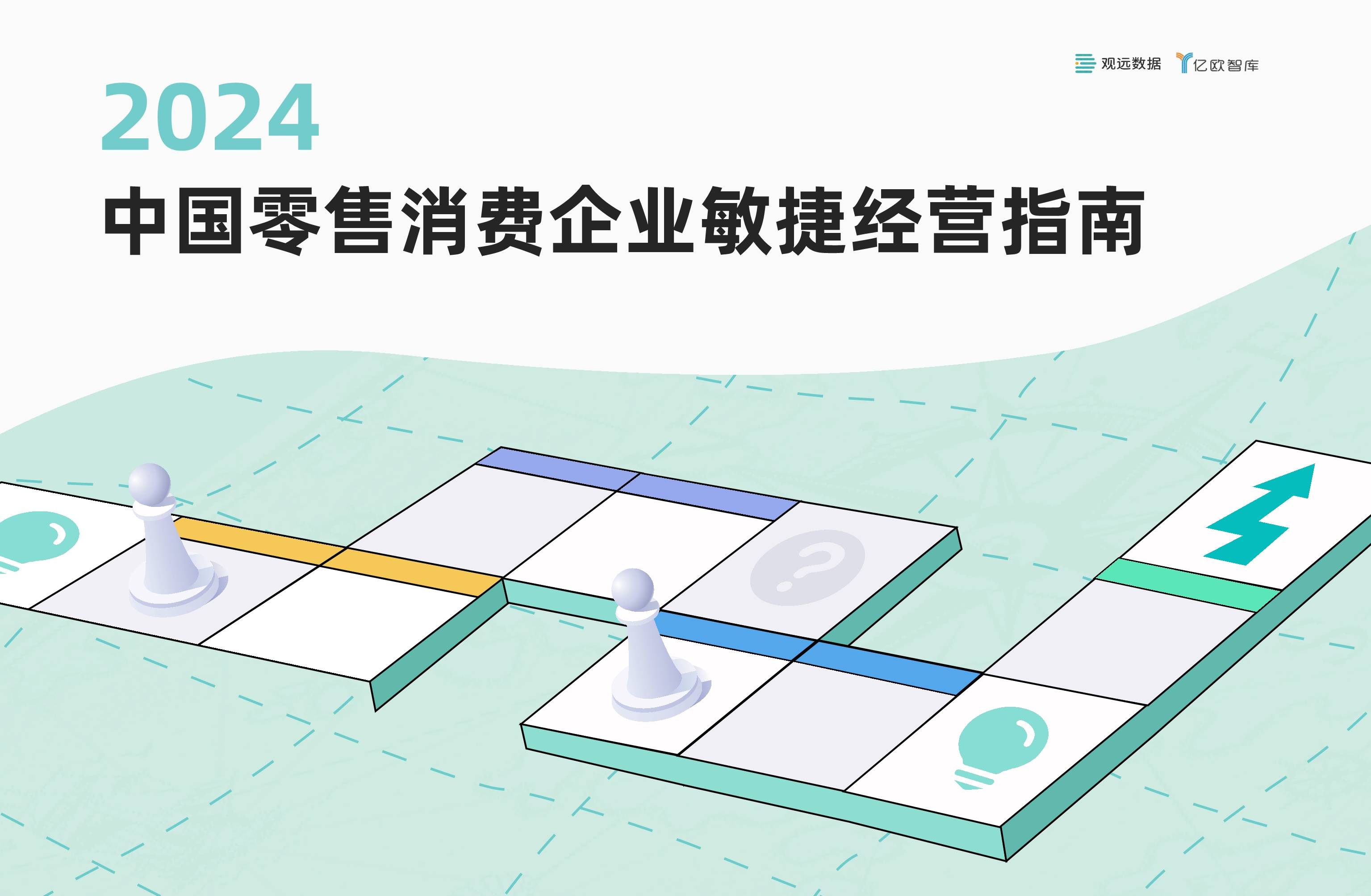 2024中国零售消费企业敏捷经营指南报告