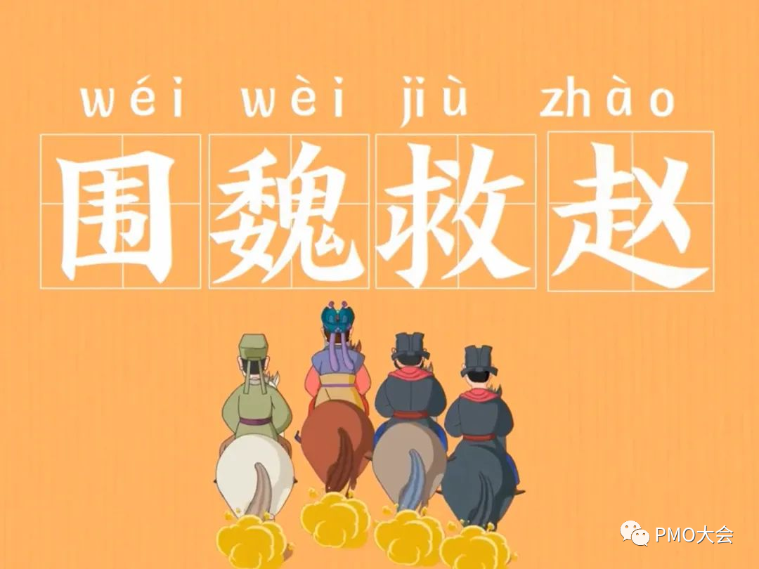 3, 围魏救赵在项目管理理论中,这意味着项目经理需要遵循项目管理的