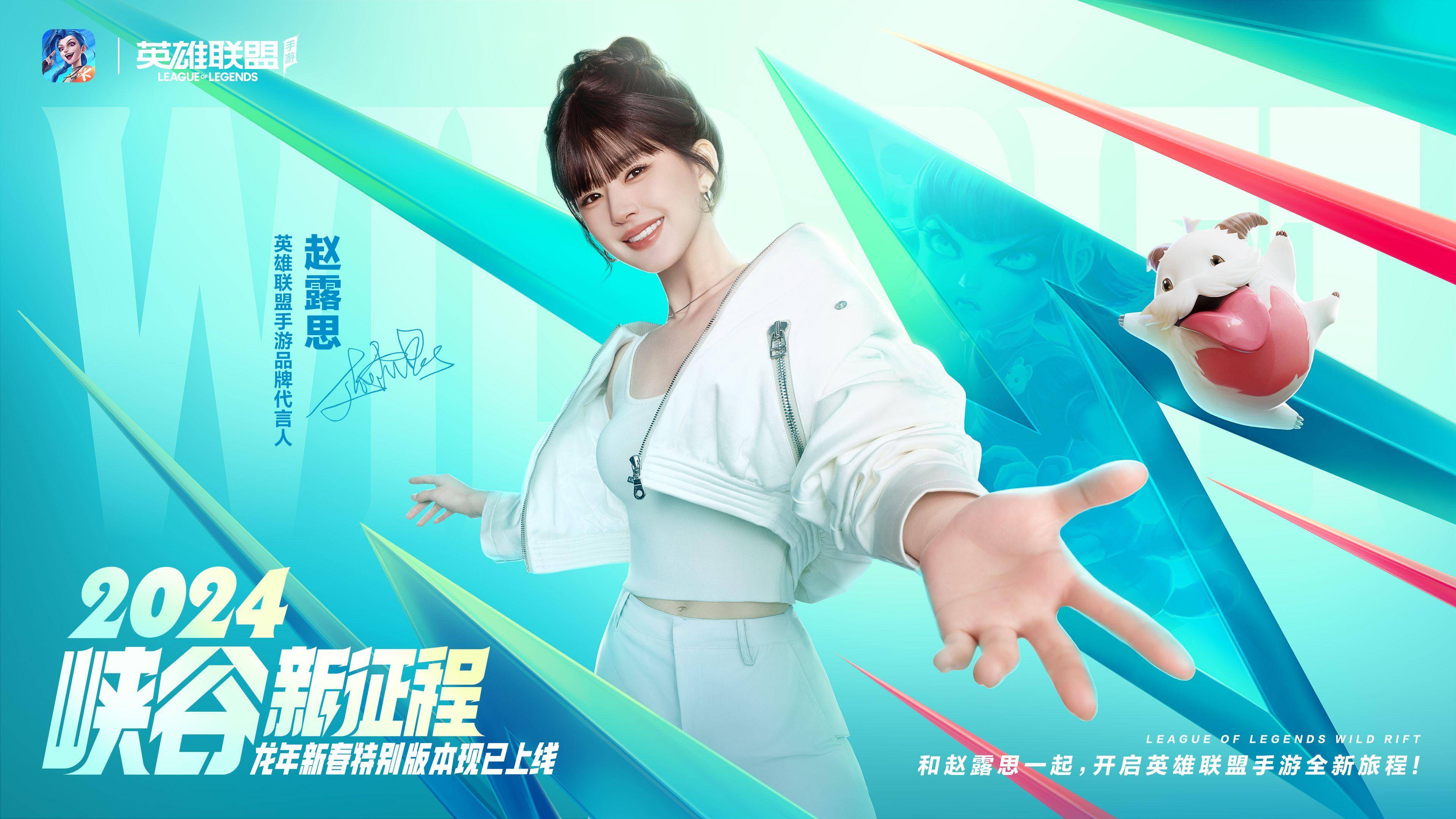 王俊凯,赵露思担任英雄联盟手游品牌代言人,龙年限定版本正式上线!