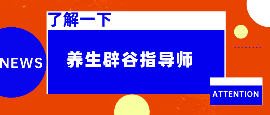 養生辟穀指導師證書的報考流程大致包括瞭解考試信息,報考參加考試