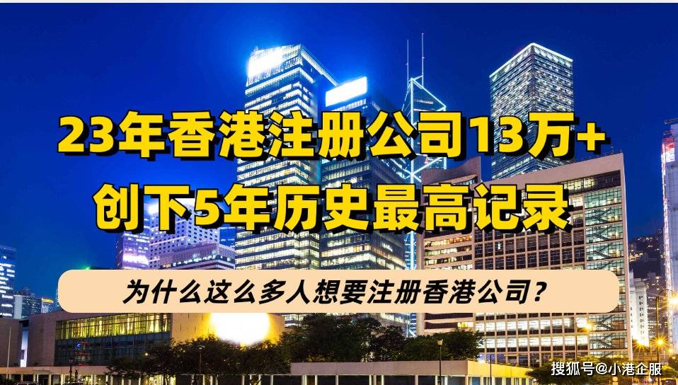 2023年度香港公司新註冊量超13萬間,創5年曆史新高!