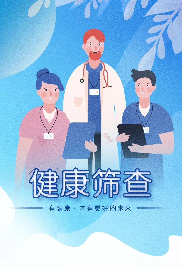 为您和家人奉上一份健康筛查指南!