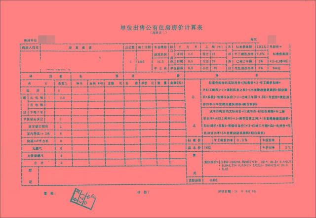 《出售公有住房房價計算表三》影響因素二:購買公房時的房屋市值在