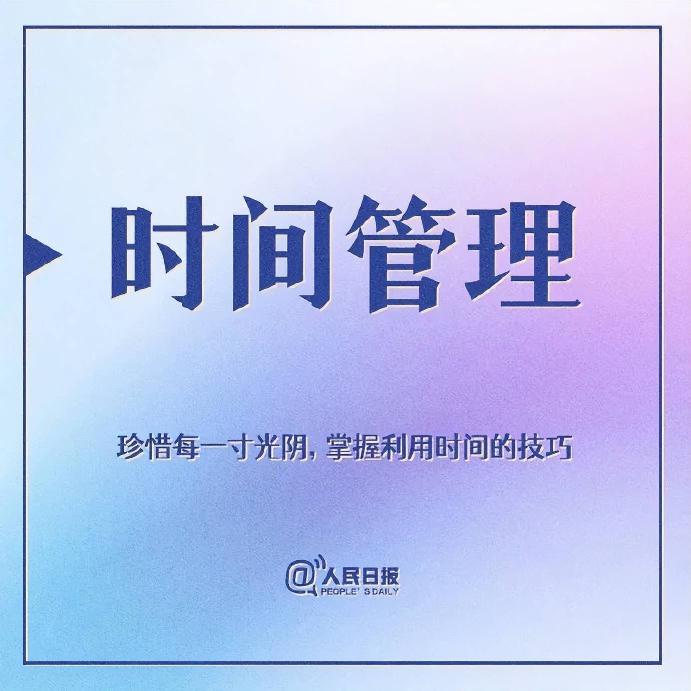 人民日報:一個人最了不起的能力,是學會自我管理_知識