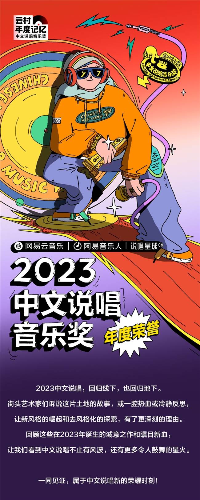 云音乐2023中文说唱音乐奖揭晓年度最佳奖项、新人赏和大众选择奖封面图