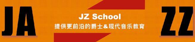 來上海 jz school 全日制,開啟爵士!