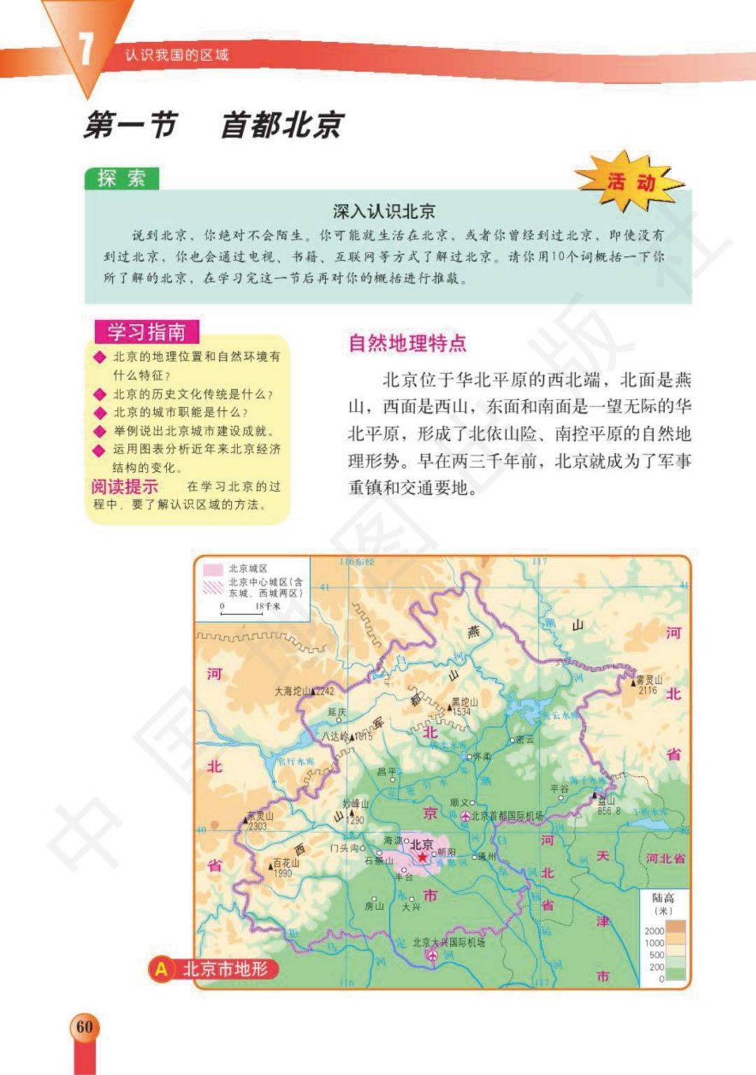 中图版七年级下册地理电子课本高清完整版
