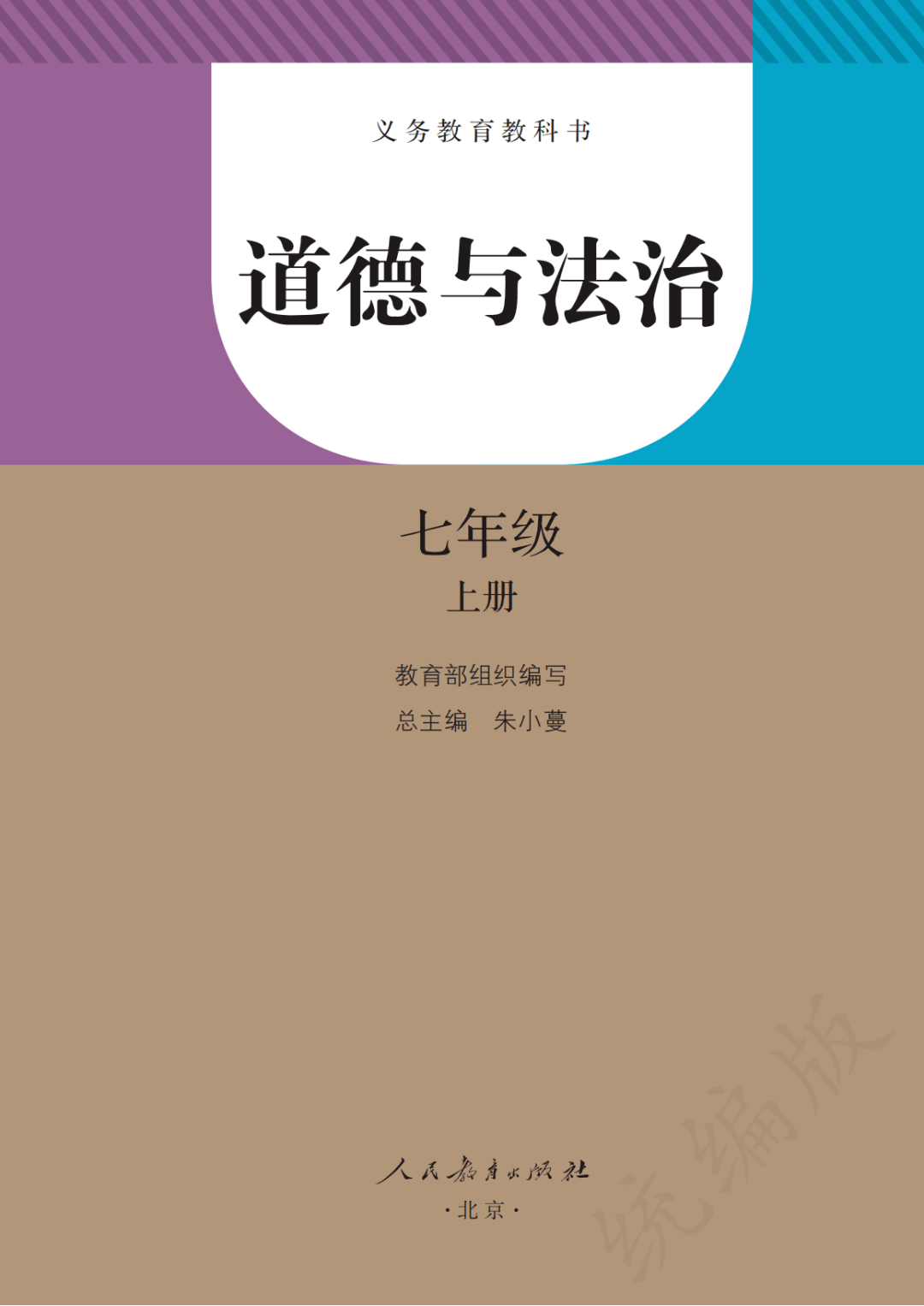 人教版七年级上册道德与法治电子课本在线阅读如需全套初中电子课本