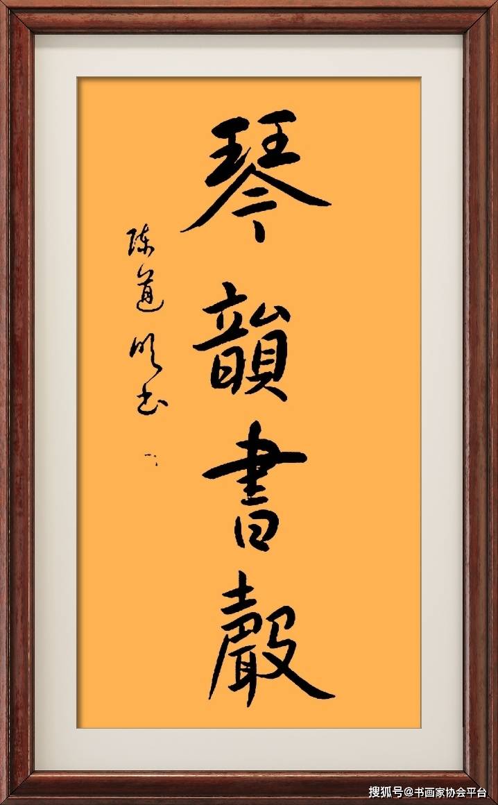 著名电影表演艺术家陈道明书法作品欣赏