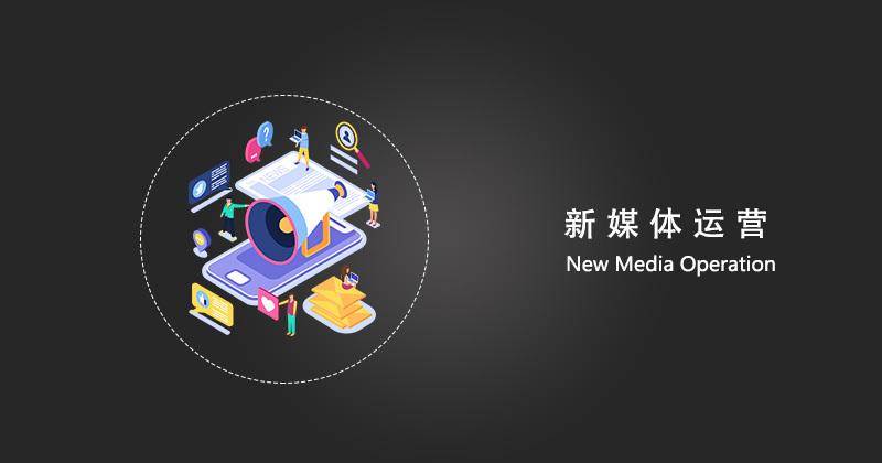 新媒体推广引流是什么工作?玩转社交媒体,引爆流量热点!