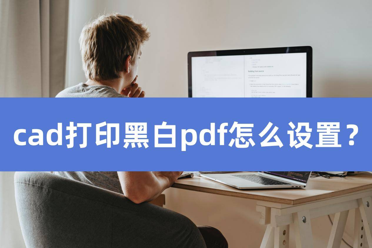 cad打印黑白pdf怎么设置?快来跟着学习!_文件_软件_工具