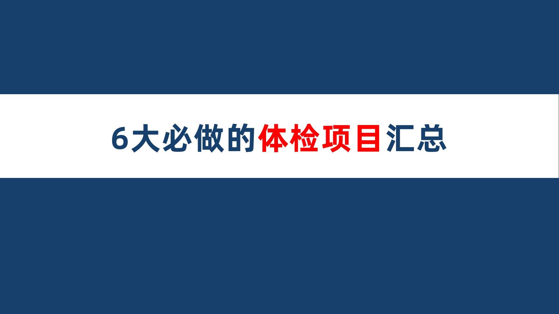 6大必做的體檢項目彙總,都是檢查哪些指標的?_疾病