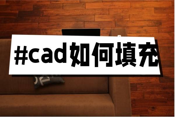 cad如何填充?這三個辦法非常簡單!_圖案_命令_輔助設計