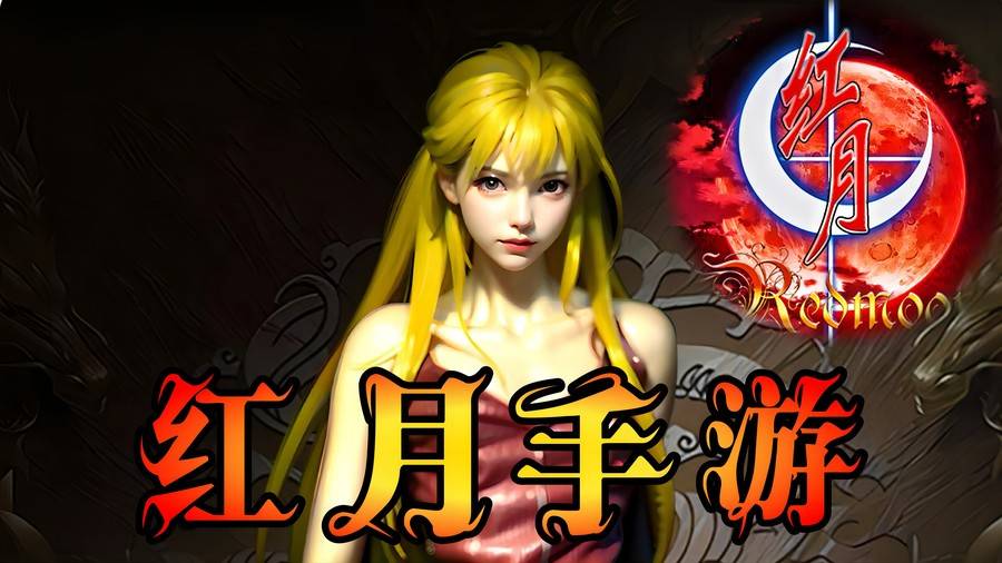 红月战神手游丨精力值,无尽热血,尽享战斗魂!_挑战_游戏_玩家