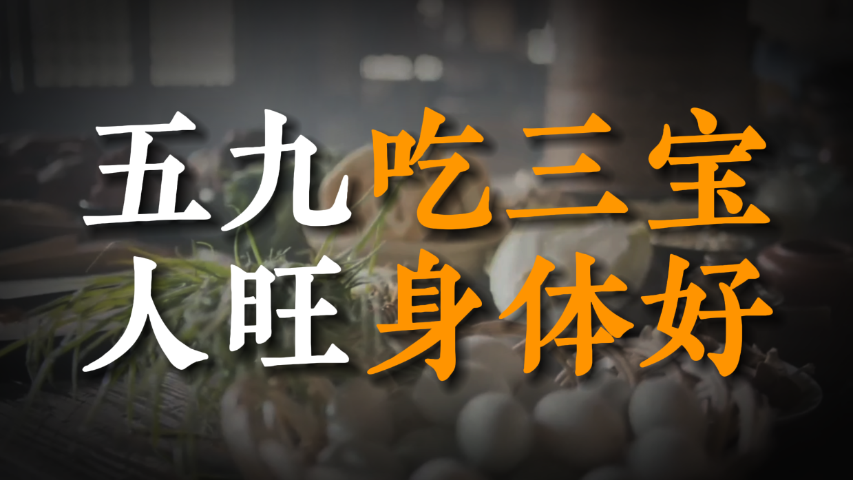 五九天到了，老话“五九吃三宝，人旺身体好”，看看你吃了吗
