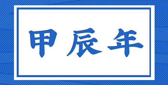 八字劇透:2024甲辰年哪些人的財運最旺?_事業_乙木