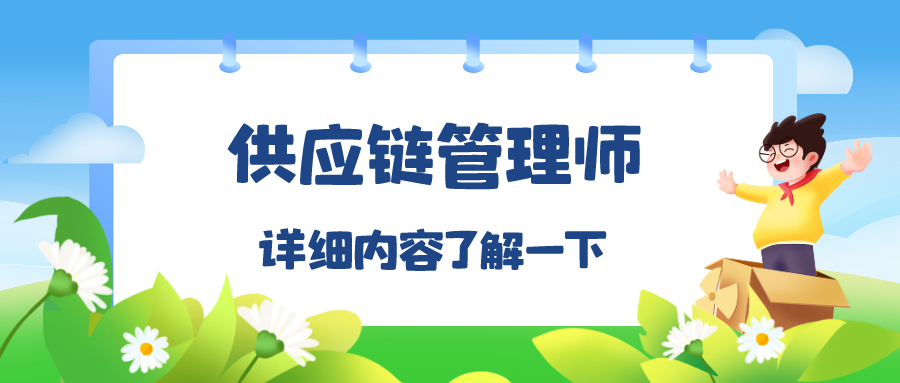 包括身份相關材料,學歷證明及照片等,參加考試後發放供應鏈管理師證書