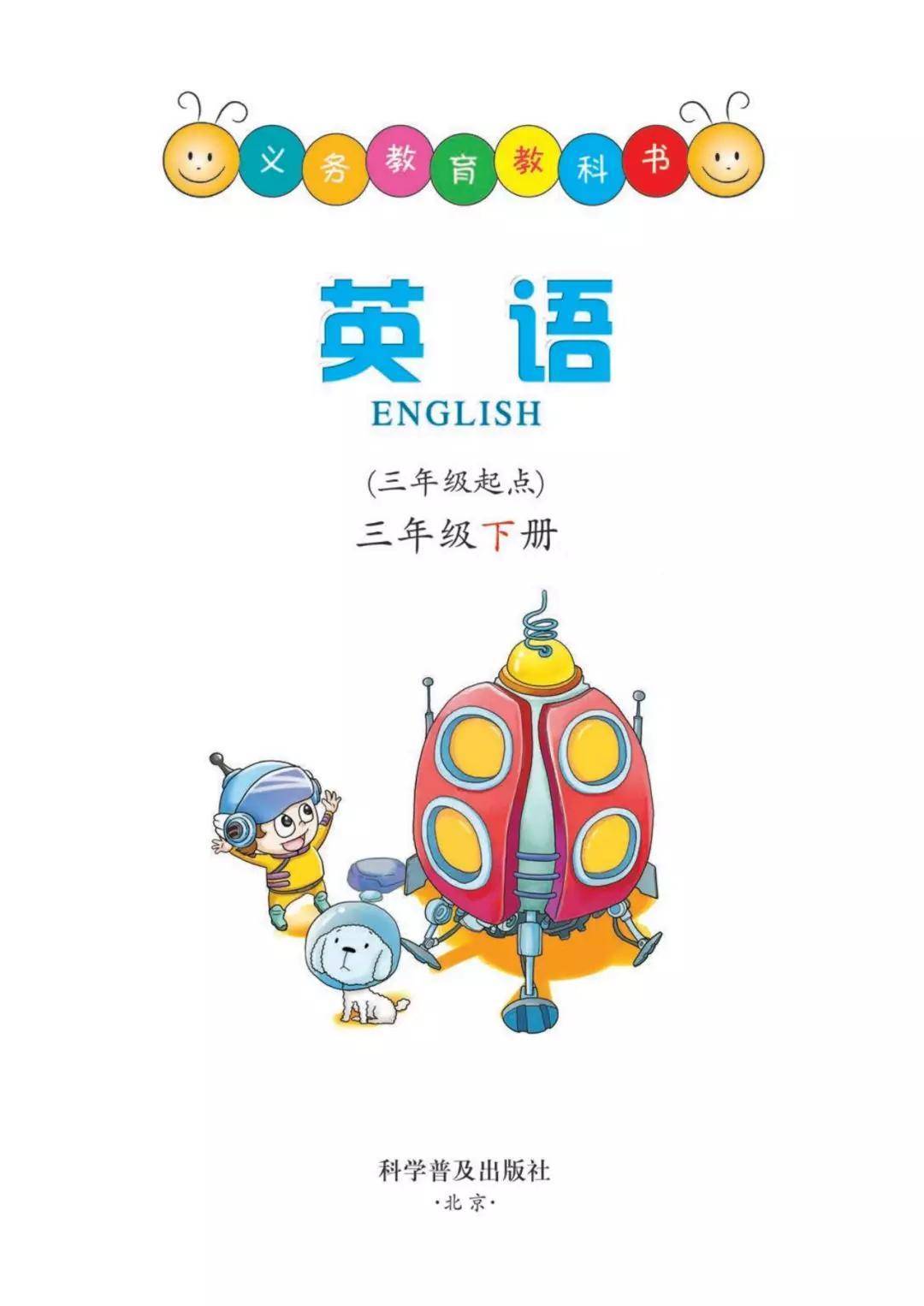 科普版三年级下册英语电子课本