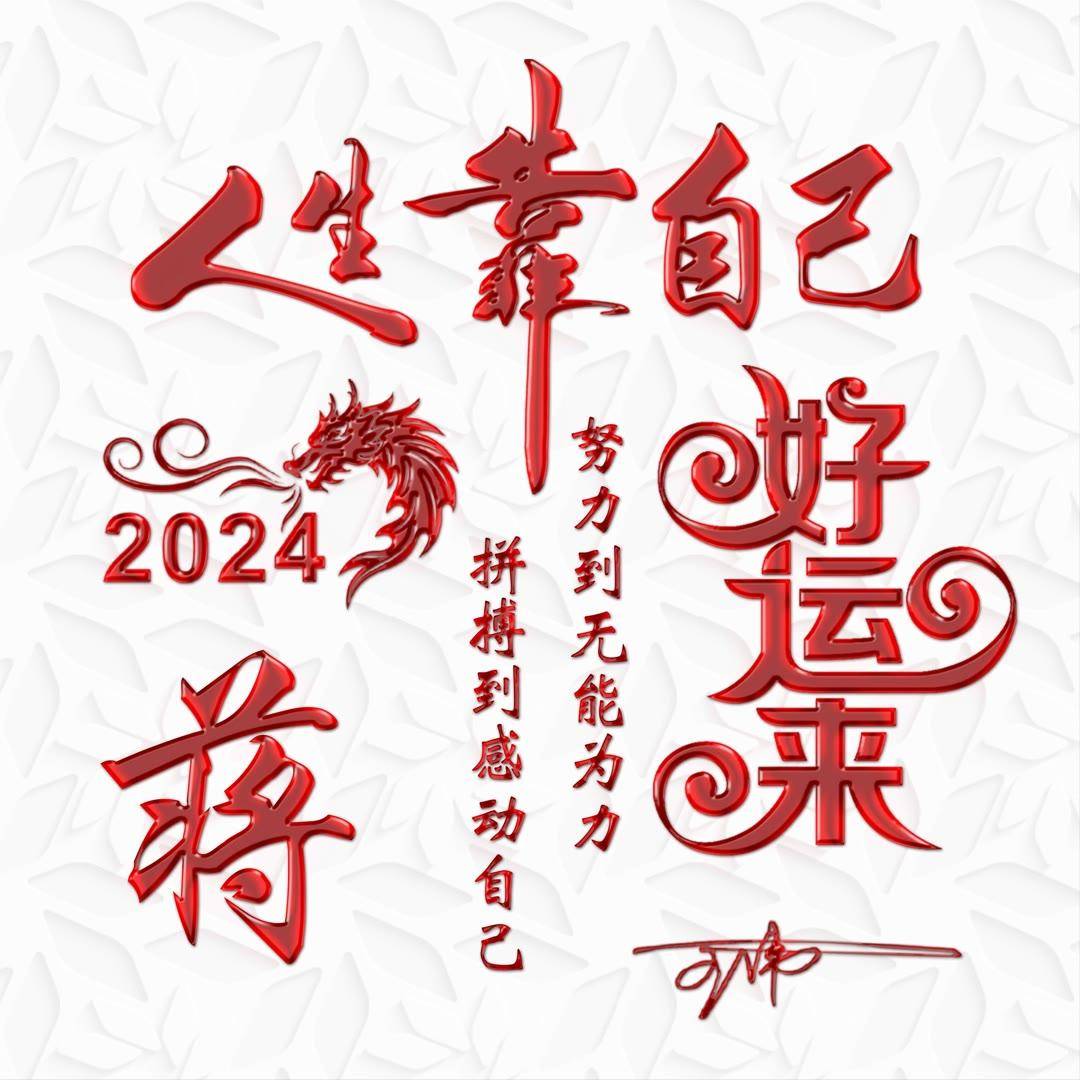 姓氏头像第922期,2024好运来精致个性签名头像,请查收