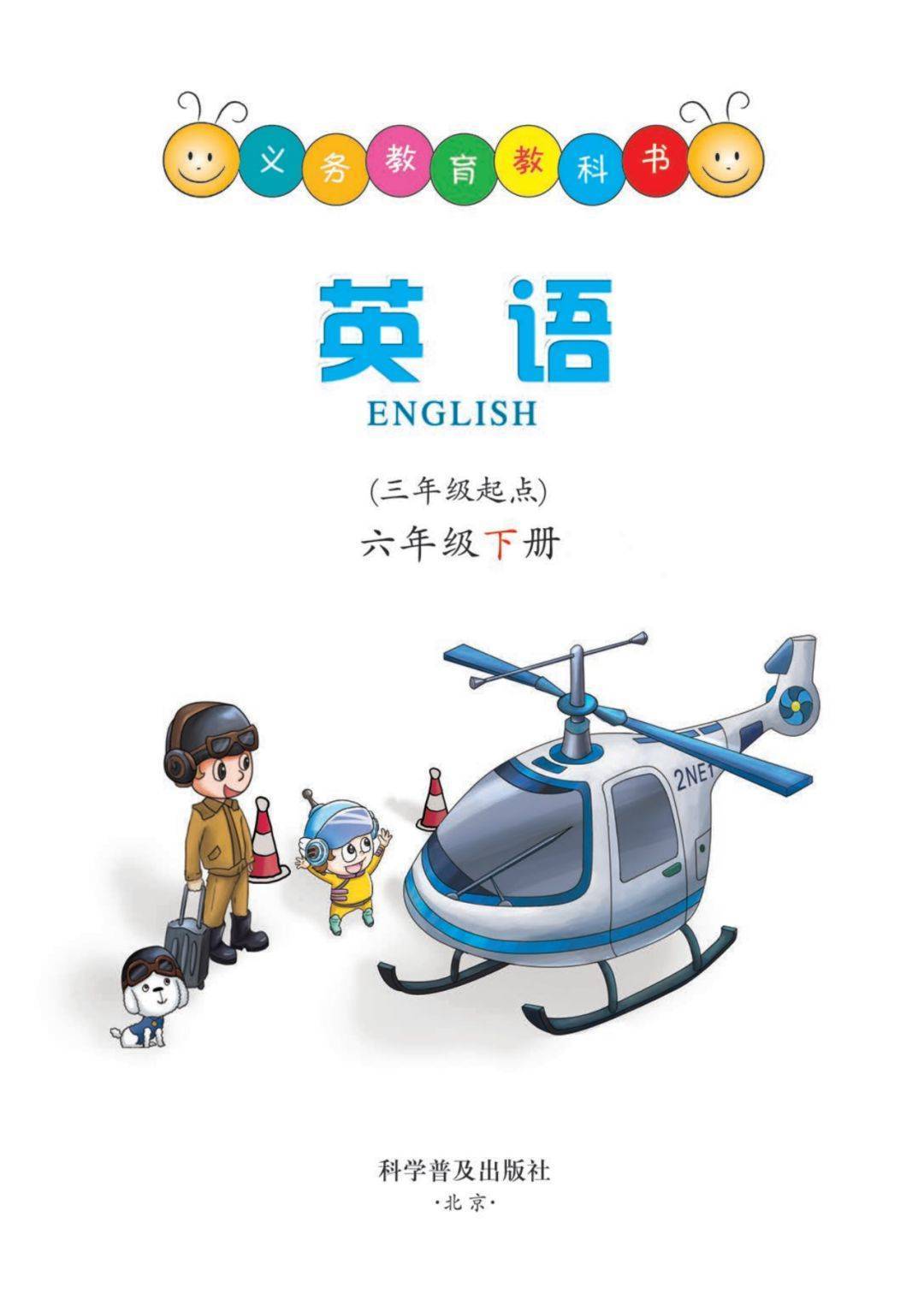 科普版六年级下册英语电子课本(高清完整版)